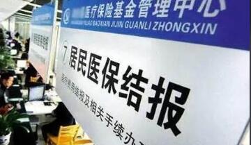 國家醫保局：住院費用跨省直接結算運行穩定