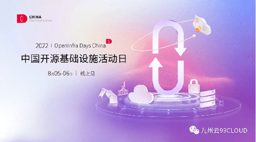 九州云獲頒OpenInfra Days China“社區卓越領導力獎”，八大議題與你共話開源