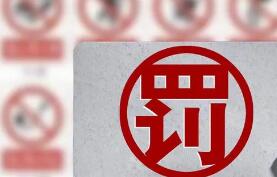 國務院印發《關于取消和調整一批罰款事項的決定》