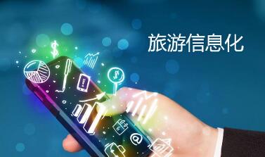 《旅游企業信息化服務指南》征求意見
