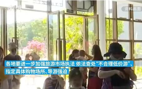 文旅部：重點整治“不合理低價游” 依法查處強迫購物等違法違規行為