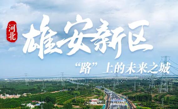 雄安新區明確將積極打造和培育數字經濟核心產業