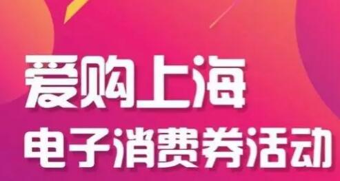 上海將發放10億元電子消費券