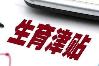 國家醫保局：保障參保人合法權益 領取生育津貼國家層面沒有門檻