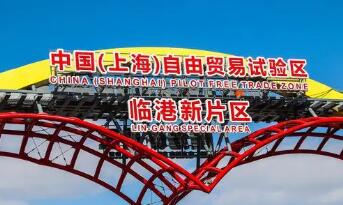 上海臨港新片區加快發展新興金融業行動方案發布 提出八大專項行動