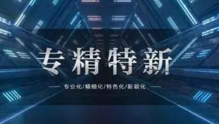 陜西省財政4760萬元獎勵新增“專精特新”中小企業