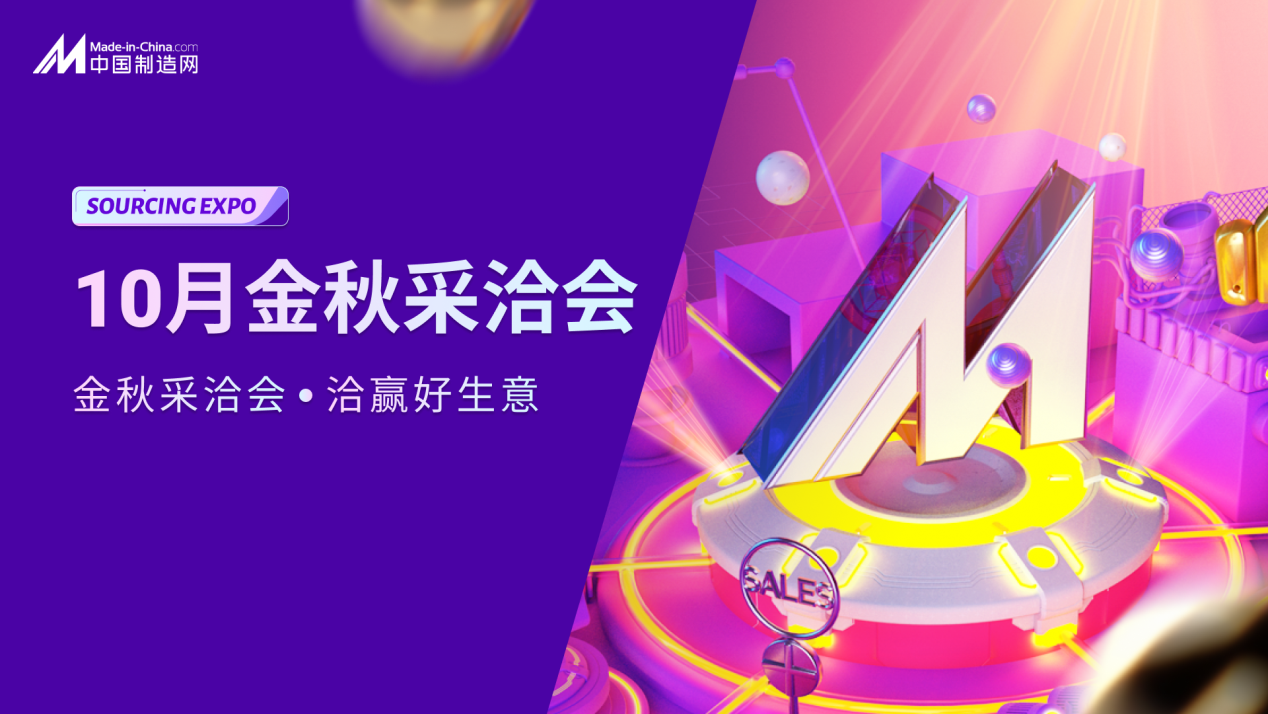 中國制造網金秋采洽會將于10月舉辦