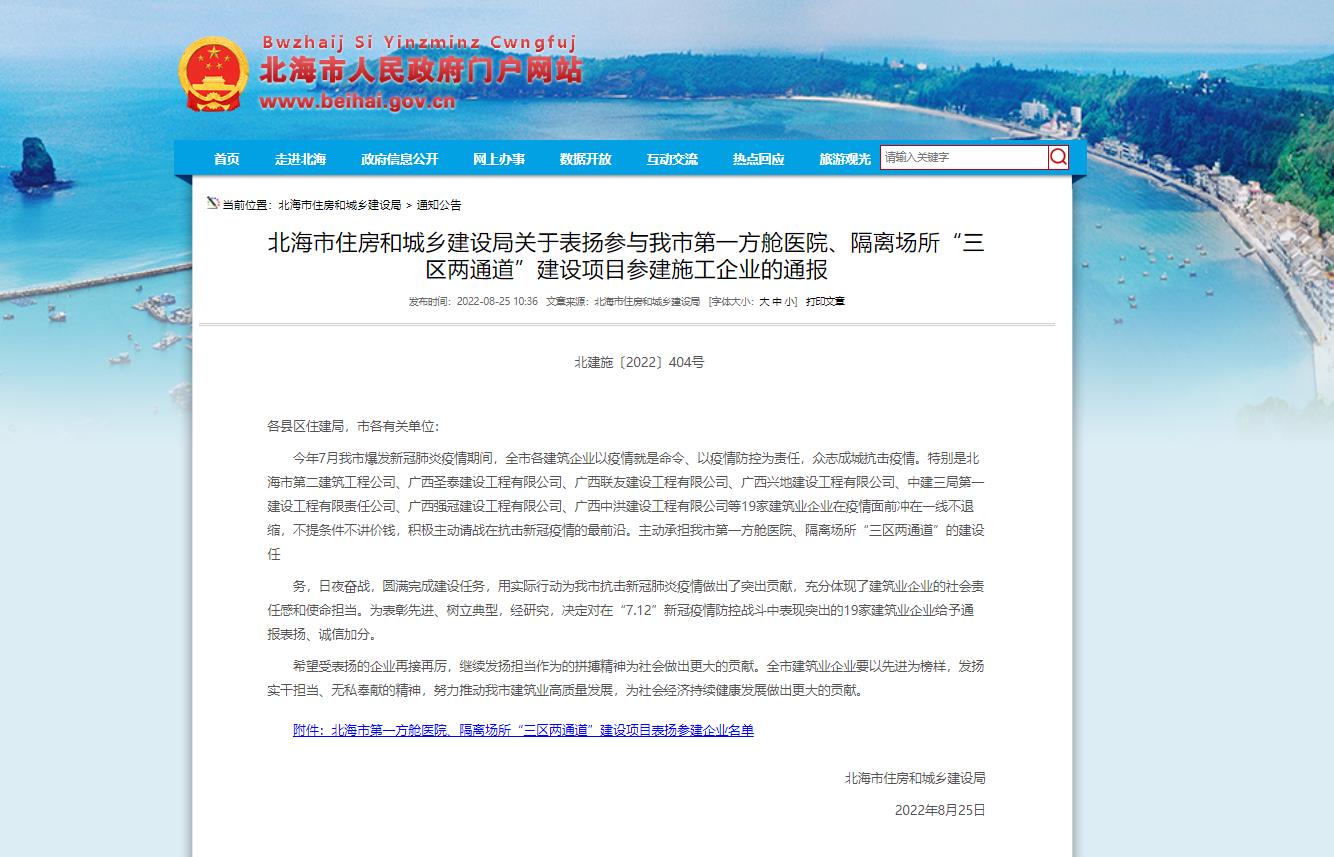 廣西建工一建集團因防疫貢獻受到北海市住房和城鄉建設局通報表揚
