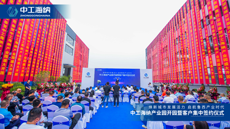 中工海納產業園開園暨客戶集中簽約儀式圓滿舉行