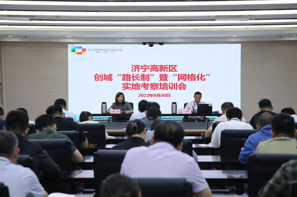 爭創全國文明典范城市 | 山東濟寧高新區創建全國文明典范城市“路長制”暨“網格化管理” 培訓會召開