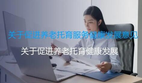 三部門有關負責人解讀26條養老托育服務業紓困扶持政策