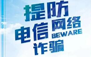 《中華人民共和國反電信網絡詐騙法》2022年12月1日起施行