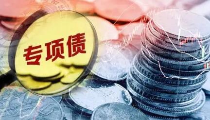 專項債早發快用保重點項目