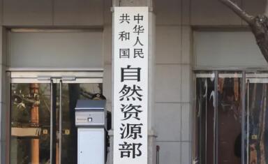 自然資源部出臺“要素穩增長26條” 做好重大項目用地用海等要素保障