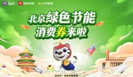 新增25類商品優惠力度更大 北京綠色節能消費券上新