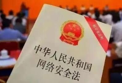 修改網絡安全法的決定征求意見稿公布