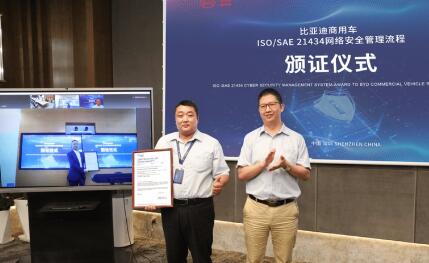 比亞迪獲ISO/SAE 21434認證證書