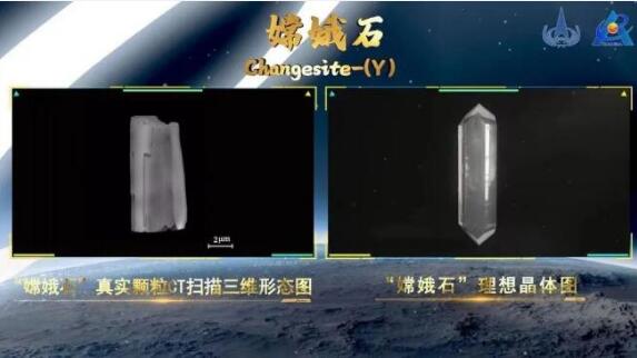 中國科學家首次發現月球新礦物 命名為“嫦娥石”