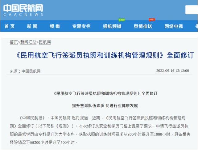 《民用航空飛行簽派員執照和訓練機構管理規則》全面修訂