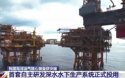 我國首套自主研發深水水下生產系統正式投用