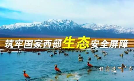 甘肅筑牢國家西部生態安全屏障——呵護綠水青山 壯大生態產業