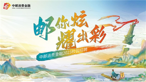 精準發力促就業，中郵消費金融為大學生就業助力