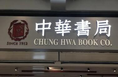 中華書局創立110周年——守正出新，賡續中華文脈