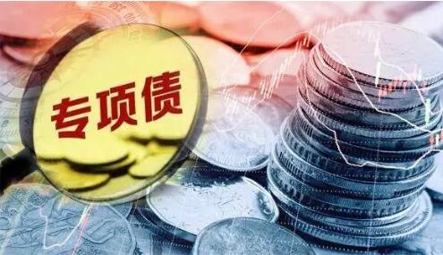 優先支持在建項目和重大項目 5000多億元專項債限額發行將“開閘”