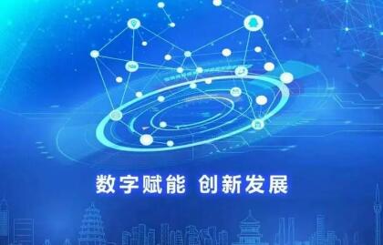 安徽實施五項行動 做強做優做大數字經濟