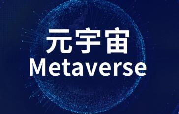 河南元宇宙產業定下千億目標 培育10家骨干企業
