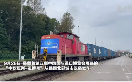 “中歐班列-進博號”從德國漢堡發車