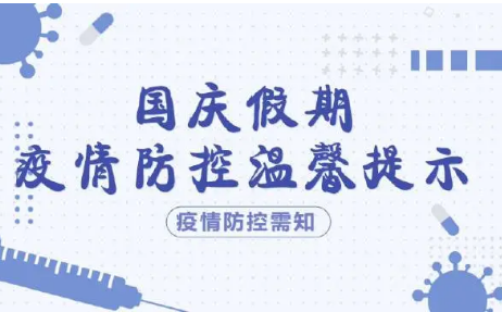 科學精準做好國慶假期疫情防控——國務院聯防聯控機制回應熱點問題