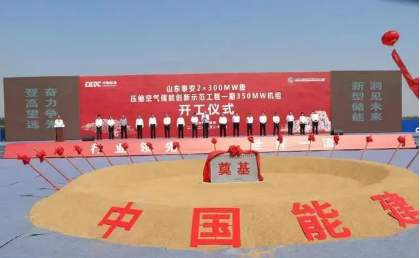 全球最大規模350兆瓦鹽穴壓縮空氣儲能示范工程開工