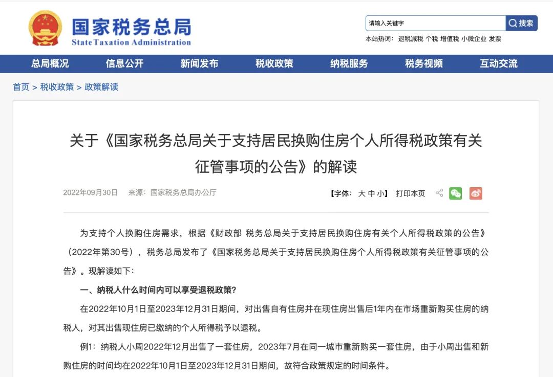 國家稅務總局詳解居民換購住房退個稅：怎么退？退多少？