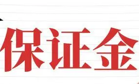 三部門：對部分涉企保證金實施緩繳等政策