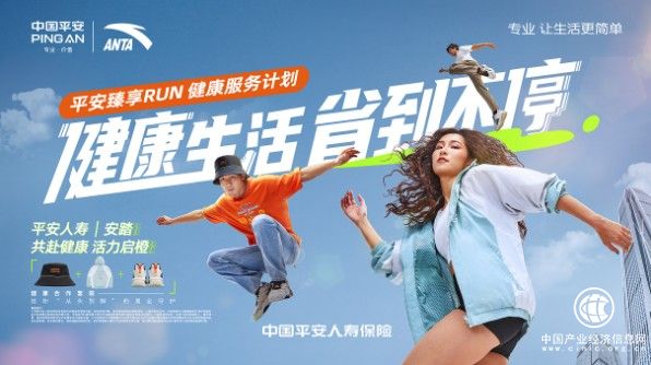 專業健康+專業運動！平安人壽攜手安踏，共創潮流健康生活