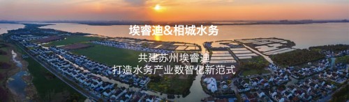 埃睿迪與相城水務共同投資成立蘇州埃睿迪 打造水務產業數智化新范式