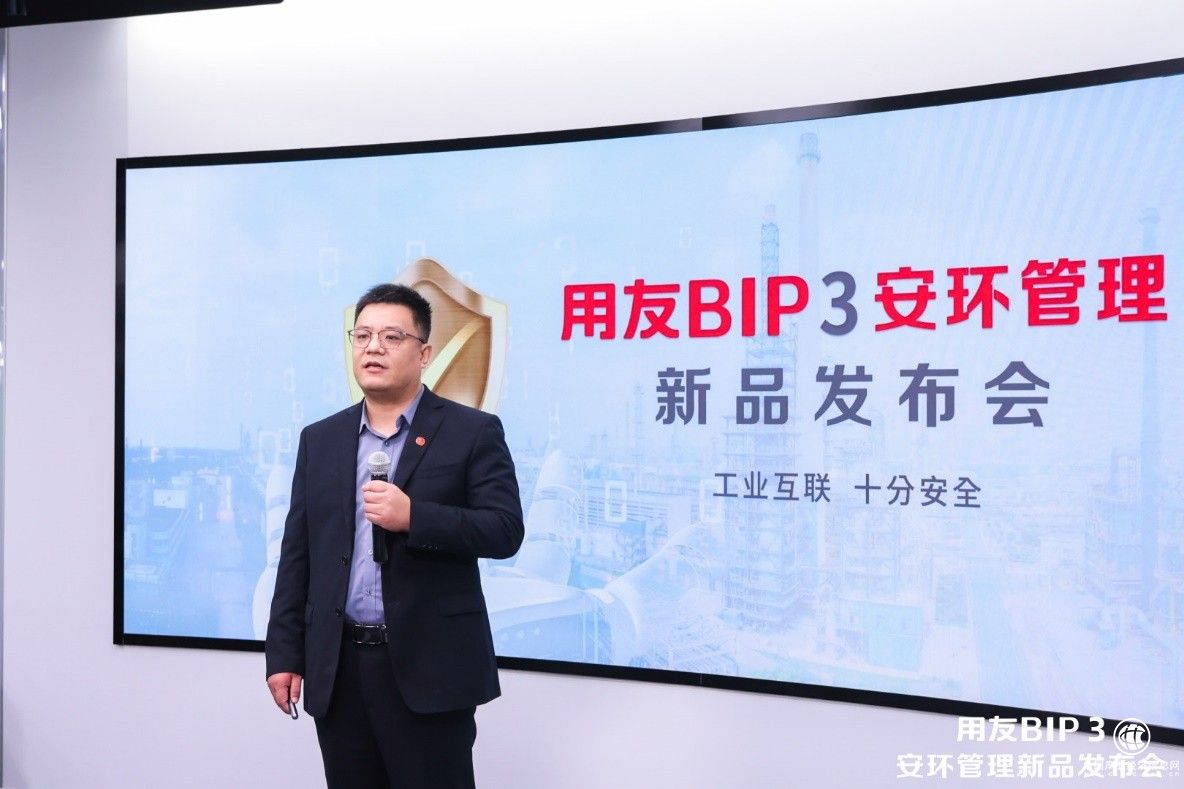 用友BIP 3安環管理新品發布 以工業智能驅動高質量發展