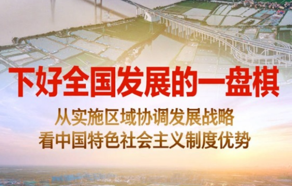 下好全國發展的一盤棋——從實施區域協調發展戰略看中國特色社會主義制度優勢