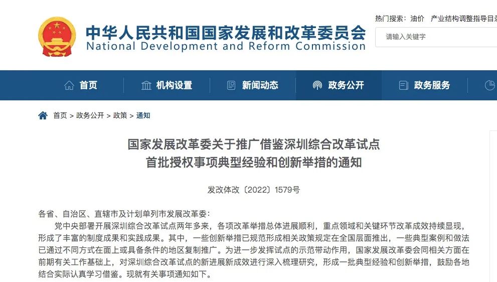 國家發改委通知各地推廣借鑒深圳18條綜改創新舉措