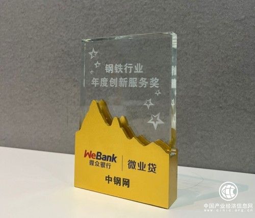 微眾銀行微業貸助力中小鋼貿企業紓困發展，獲中鋼網“鋼鐵行業年度創新服務獎”