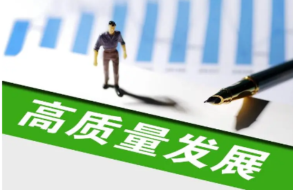 用高質量發展開創新局面