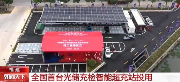 全國首個標準化“光儲充檢智能超充站”在寧德投用，由時代星云集成研發