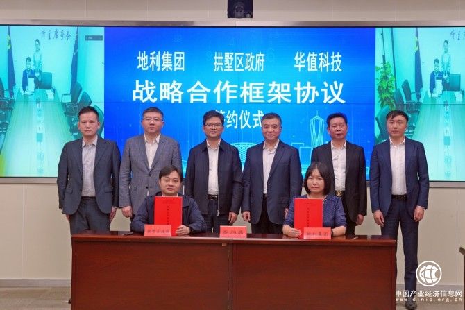 中國地利集團與拱墅區人民政府、華值科技簽署戰略合作框架協議