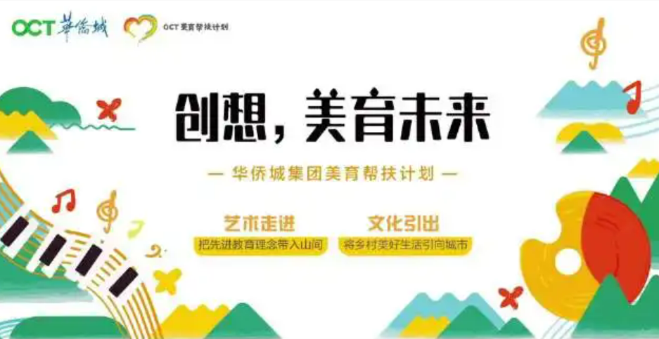 華僑城“美育幫扶計劃”助力鄉村全面振興