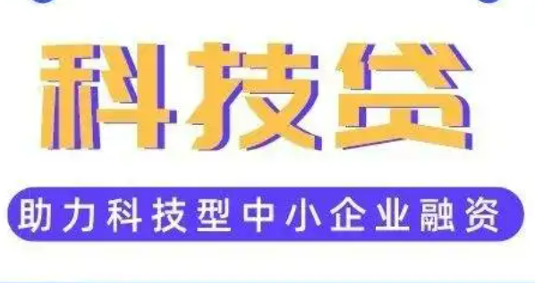 再貸款工具疊加科技貸 福建人行引導金融機構大力支持科技創新