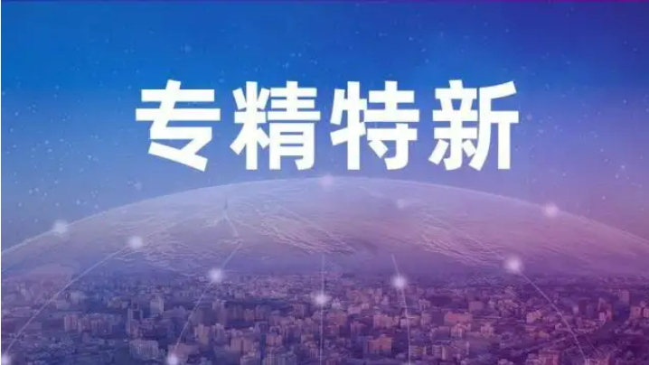 陜西將安排超3億元支持“專精特新”中小企業