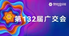 “鏈接”國內國際兩大市場 第132屆廣交會線上續寫精彩