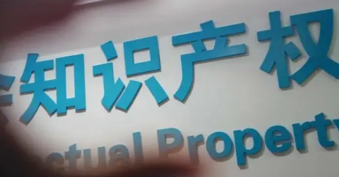 兩部門發文 推動知識產權助力“專精特新”中小企業創新發展