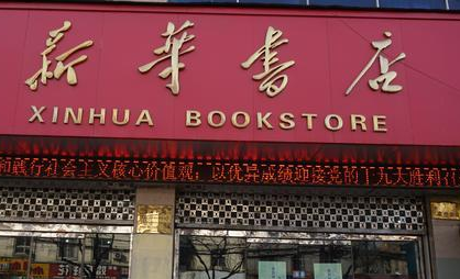 即時零售訂單量同比增長83% 新華書店開拓新發展路徑